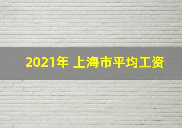 2021年 上海市平均工资